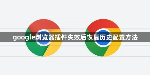 google浏览器插件失效后恢复历史配置方法1