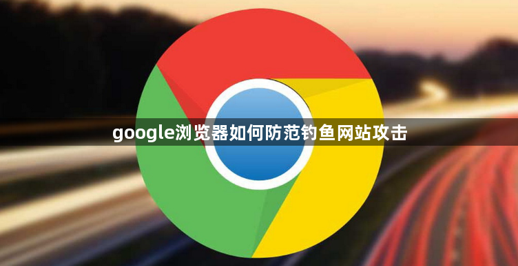 google浏览器如何防范钓鱼网站攻击1