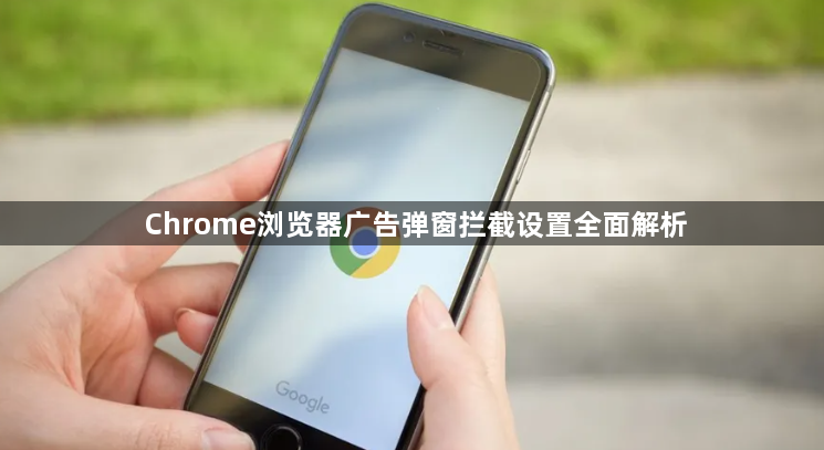 Chrome浏览器广告弹窗拦截设置全面解析1