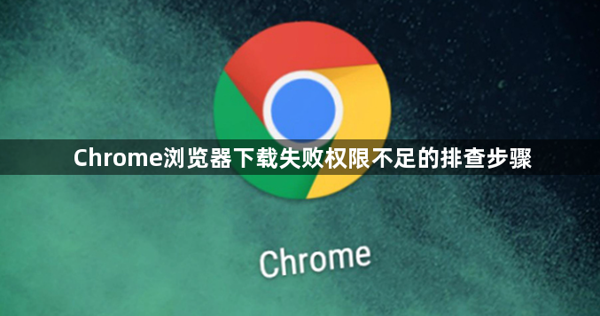 Chrome浏览器下载失败权限不足的排查步骤1