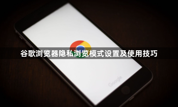 谷歌浏览器隐私浏览模式设置及使用技巧1