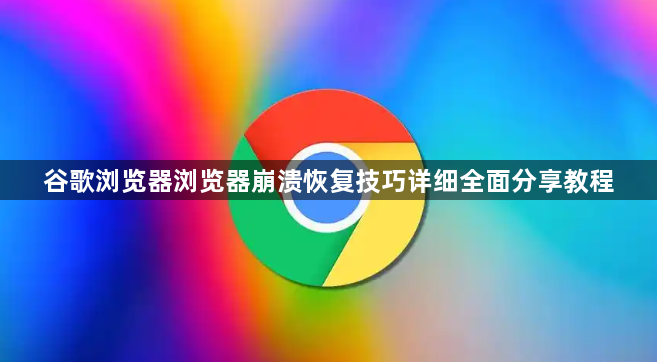 谷歌浏览器浏览器崩溃恢复技巧详细全面分享教程1