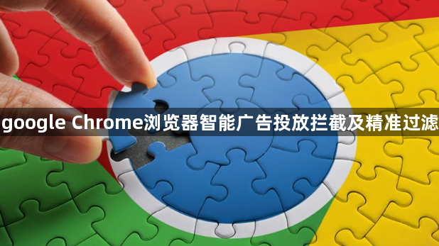 google Chrome浏览器智能广告投放拦截及精准过滤1