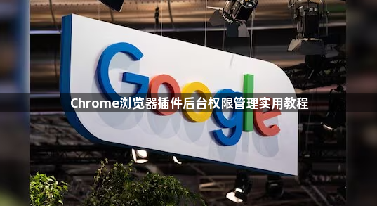 Chrome浏览器插件后台权限管理实用教程1