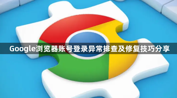 Google浏览器账号登录异常排查及修复技巧分享1