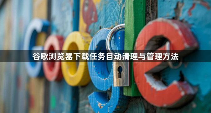 谷歌浏览器下载任务自动清理与管理方法1
