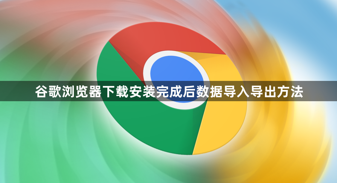 谷歌浏览器下载安装完成后数据导入导出方法1