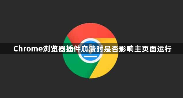 Chrome浏览器插件崩溃时是否影响主页面运行1
