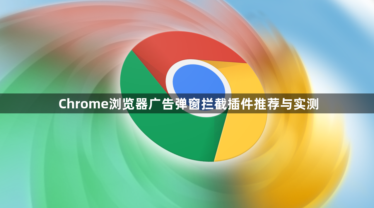 Chrome浏览器广告弹窗拦截插件推荐与实测1
