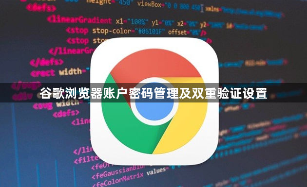 谷歌浏览器账户密码管理及双重验证设置1