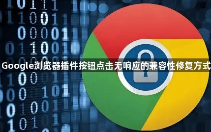 Google浏览器插件按钮点击无响应的兼容性修复方式1