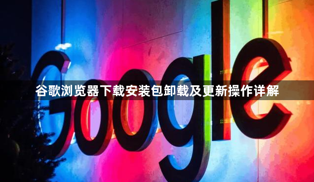 谷歌浏览器下载安装包卸载及更新操作详解1