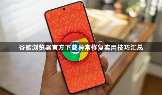谷歌浏览器官方下载异常修复实用技巧汇总1