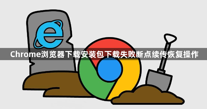 Chrome浏览器下载安装包下载失败断点续传恢复操作1