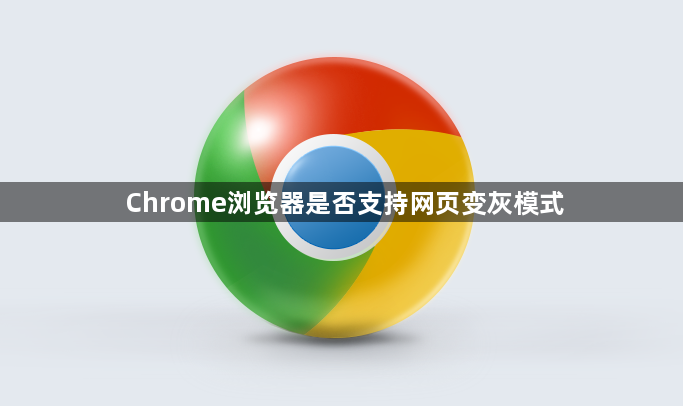 Chrome浏览器是否支持网页变灰模式1