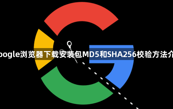 Google浏览器下载安装包MD5和SHA256校验方法介绍1
