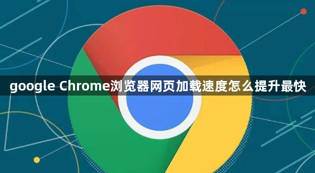 google Chrome浏览器网页加载速度怎么提升最快1