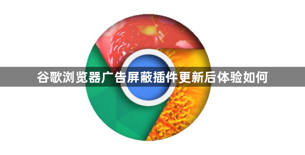 谷歌浏览器广告屏蔽插件更新后体验如何1