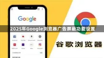 2025年Google浏览器广告屏蔽功能设置1