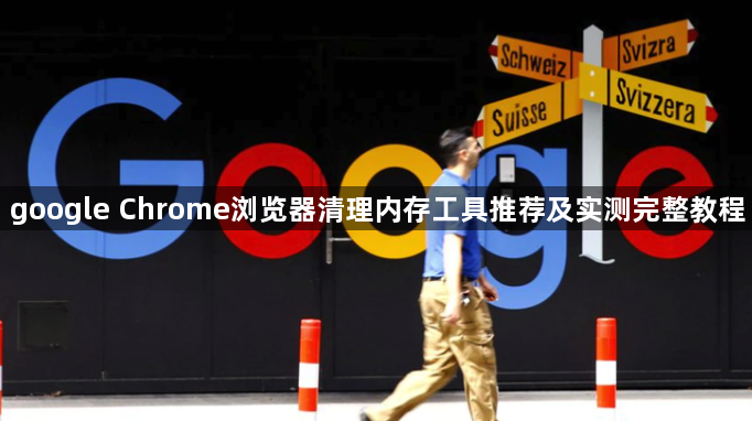 google Chrome浏览器清理内存工具推荐及实测完整教程1