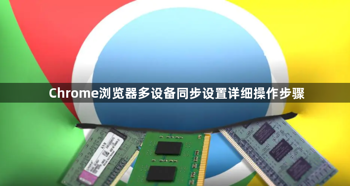 Chrome浏览器多设备同步设置详细操作步骤1