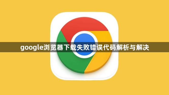 google浏览器下载失败错误代码解析与解决1