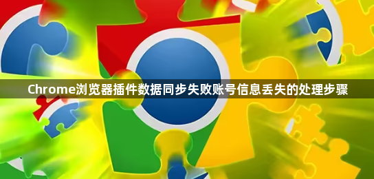 Chrome浏览器插件数据同步失败账号信息丢失的处理步骤1
