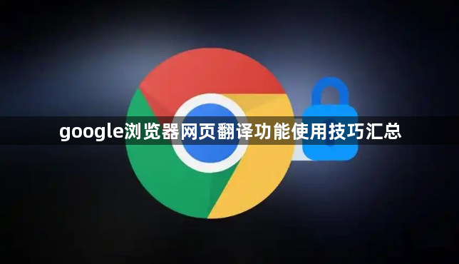 google浏览器网页翻译功能使用技巧汇总1