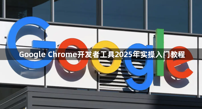 Google Chrome开发者工具2025年实操入门教程1