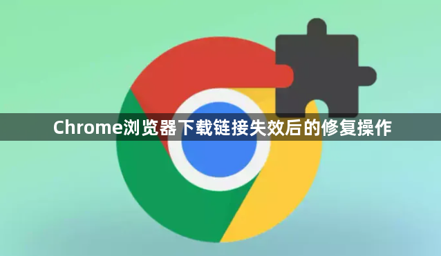 Chrome浏览器下载链接失效后的修复操作1