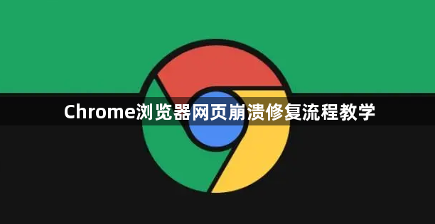 Chrome浏览器网页崩溃修复流程教学1