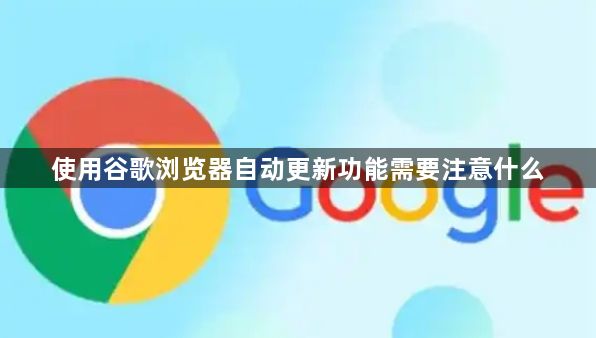 使用谷歌浏览器自动更新功能需要注意什么1