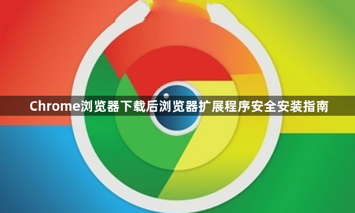 Chrome浏览器下载后浏览器扩展程序安全安装指南1