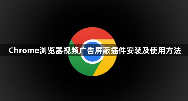 Chrome浏览器视频广告屏蔽插件安装及使用方法1