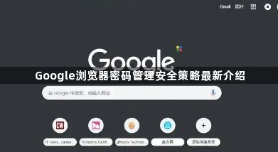 Google浏览器密码管理安全策略最新介绍1
