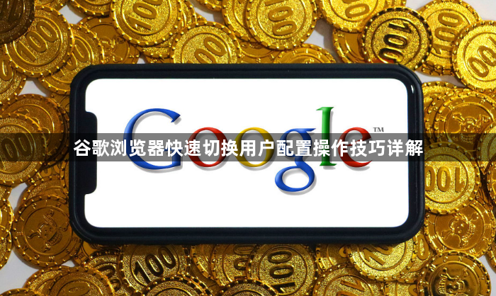 谷歌浏览器快速切换用户配置操作技巧详解1