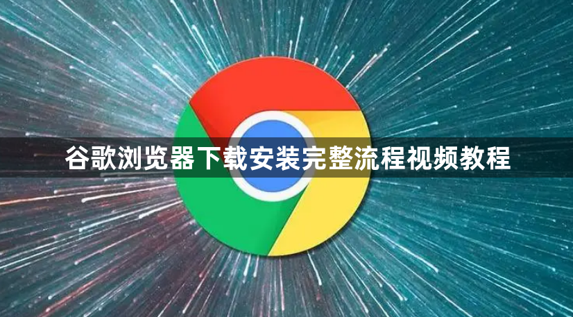 谷歌浏览器下载安装完整流程视频教程1