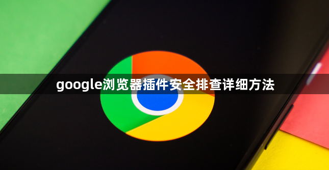 google浏览器插件安全排查详细方法1
