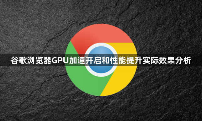 谷歌浏览器GPU加速开启和性能提升实际效果分析1