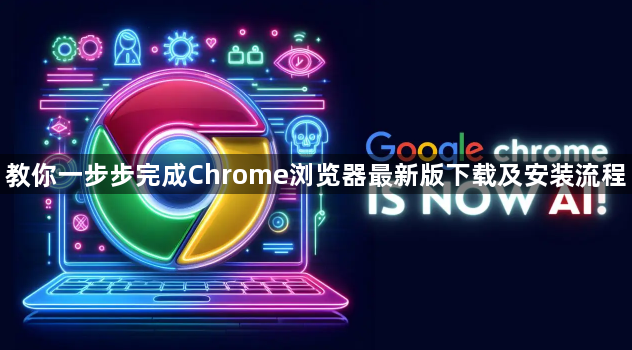 教你一步步完成Chrome浏览器最新版下载及安装流程1
