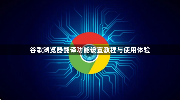 谷歌浏览器翻译功能设置教程与使用体验1