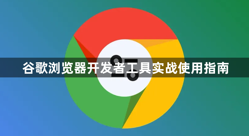 谷歌浏览器开发者工具实战使用指南1