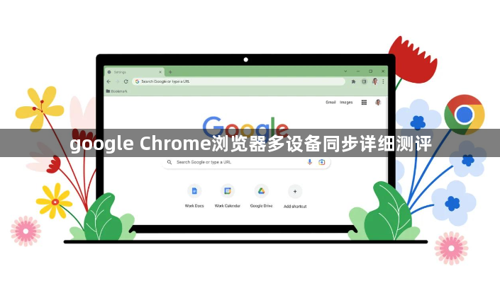 google Chrome浏览器多设备同步详细测评1