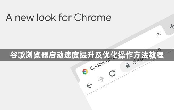 谷歌浏览器启动速度提升及优化操作方法教程1