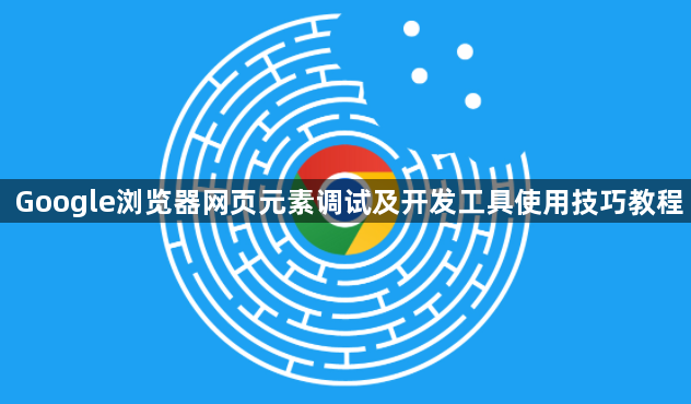Google浏览器网页元素调试及开发工具使用技巧教程1