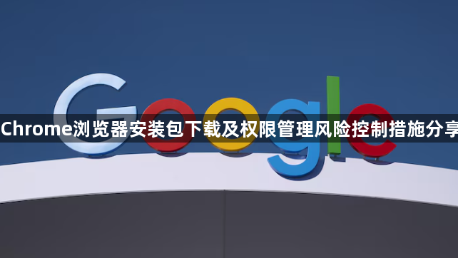 Chrome浏览器安装包下载及权限管理风险控制措施分享1