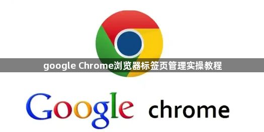 google Chrome浏览器标签页管理实操教程1
