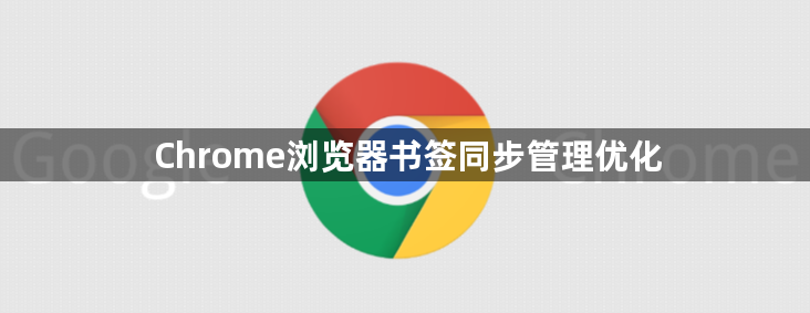 Chrome浏览器书签同步管理优化1