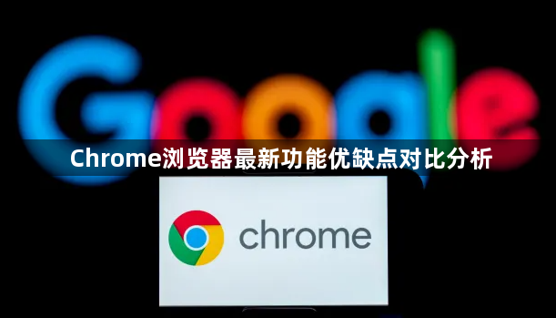 Chrome浏览器最新功能优缺点对比分析1