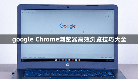 google Chrome浏览器高效浏览技巧大全1